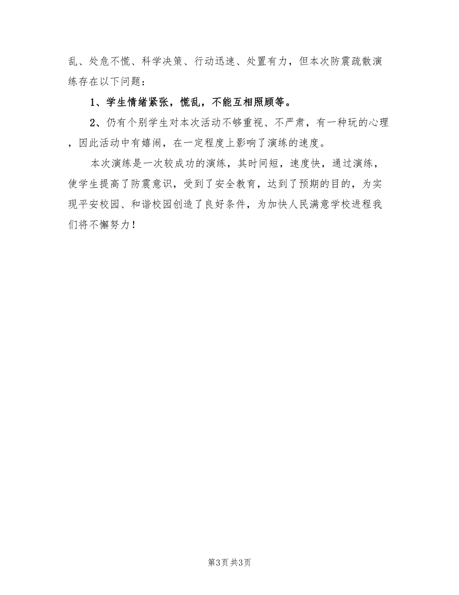 高中防震减灾演练总结.doc_第3页