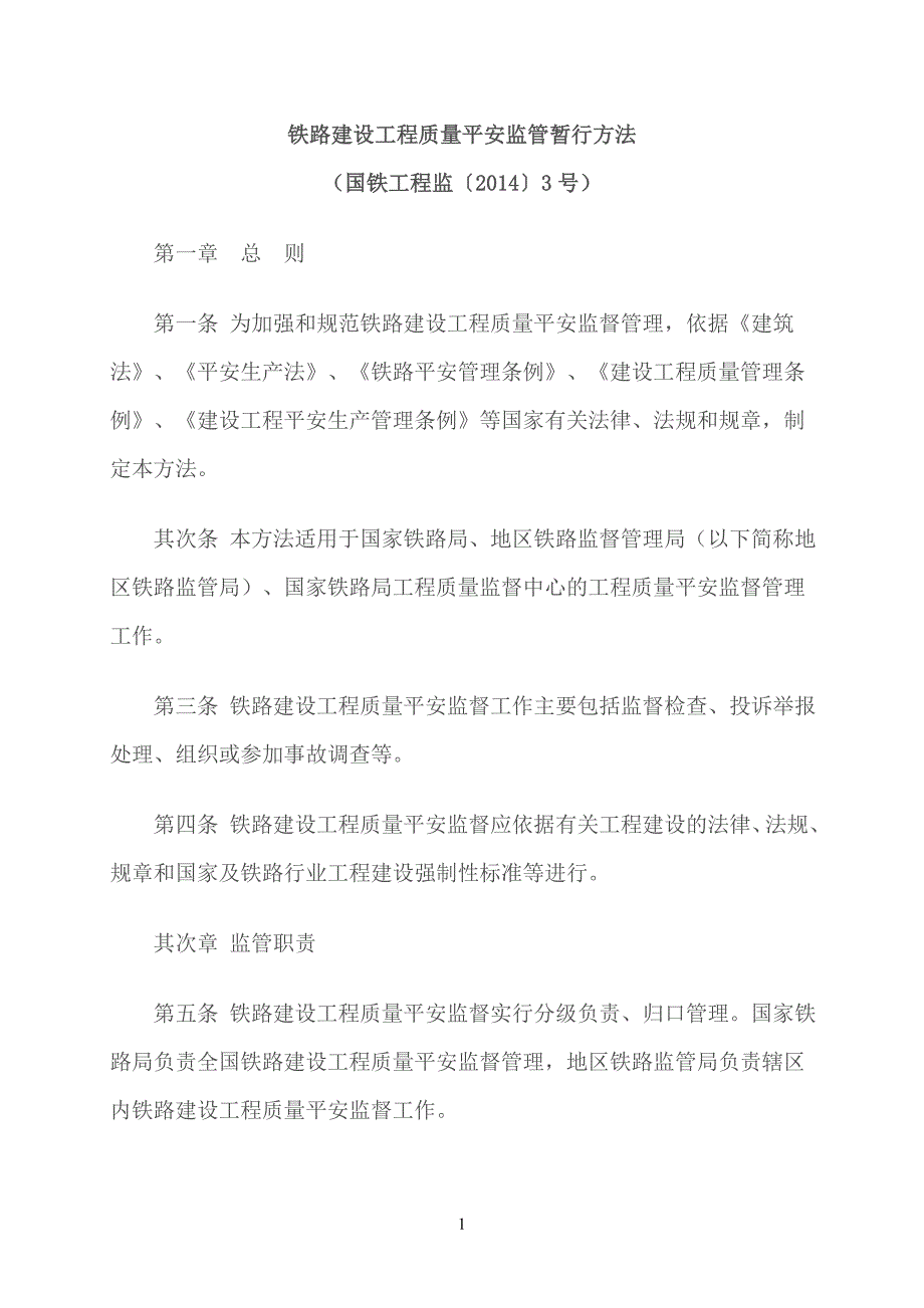 国铁工程监〔2014〕3号：铁路建设工程质量安全监管暂行办法_第1页