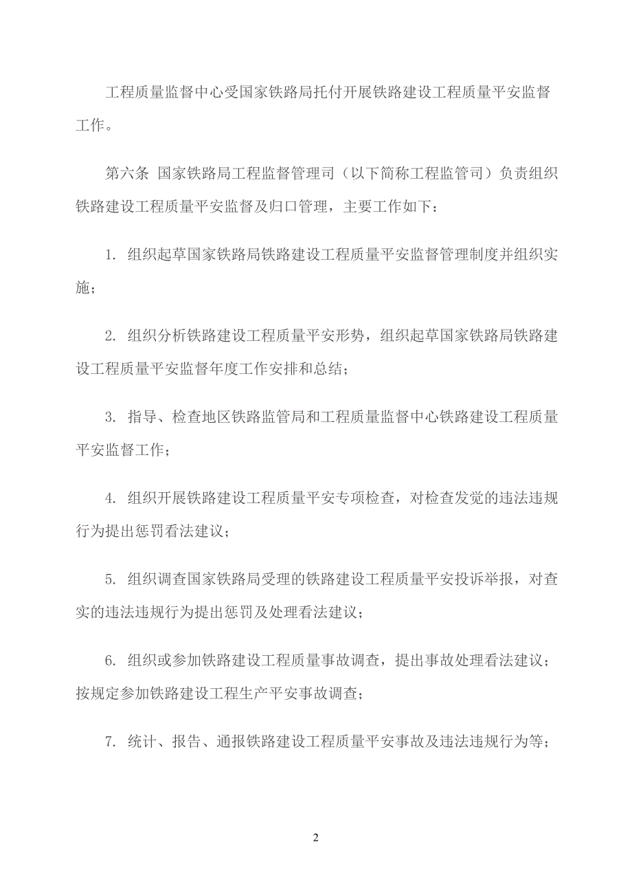 国铁工程监〔2014〕3号：铁路建设工程质量安全监管暂行办法_第2页