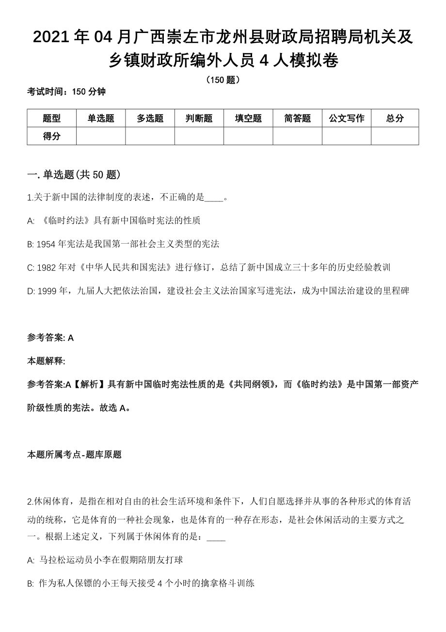 2021年04月广西崇左市龙州县财政局招聘局机关及乡镇财政所编外人员4人模拟卷_第1页