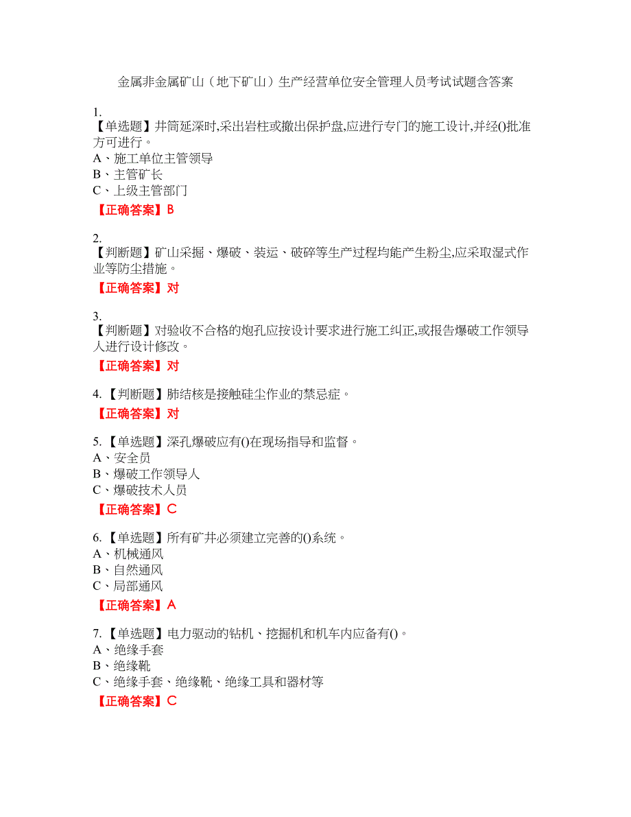 金属非金属矿山（地下矿山）生产经营单位安全管理人员考试试题48含答案_第1页