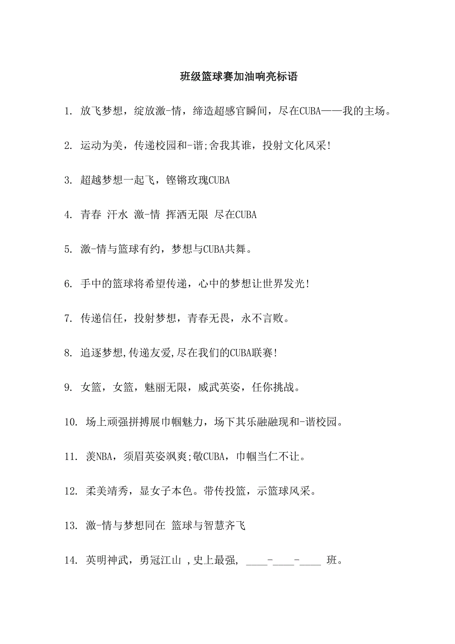 班级篮球赛加油响亮口号_第1页