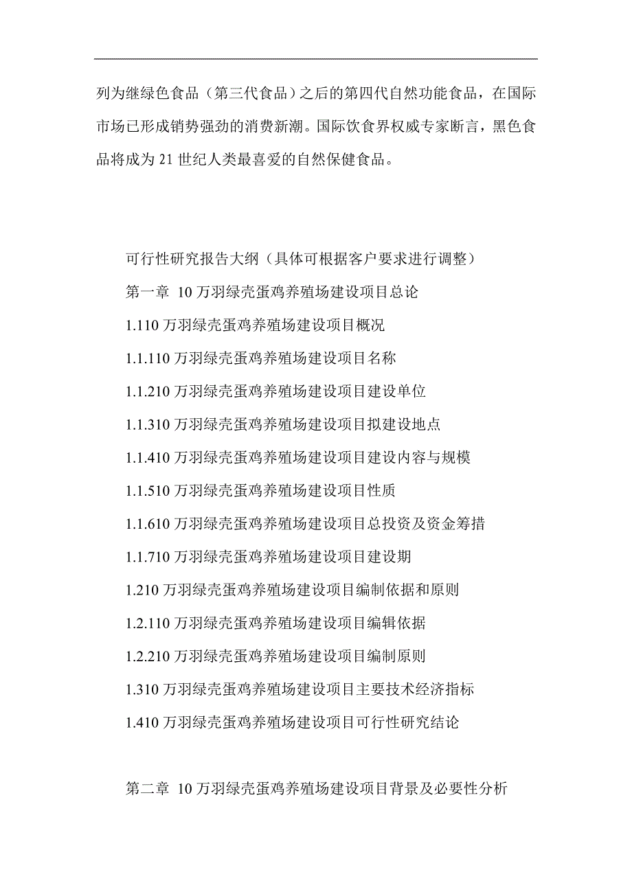 10万羽绿壳蛋鸡养殖场项目可行性论证报告.doc_第3页