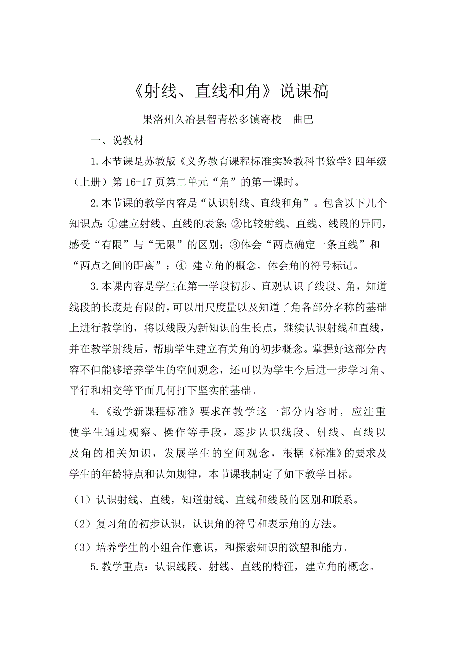 《射线、直线和角》说课稿-曲巴.doc_第1页