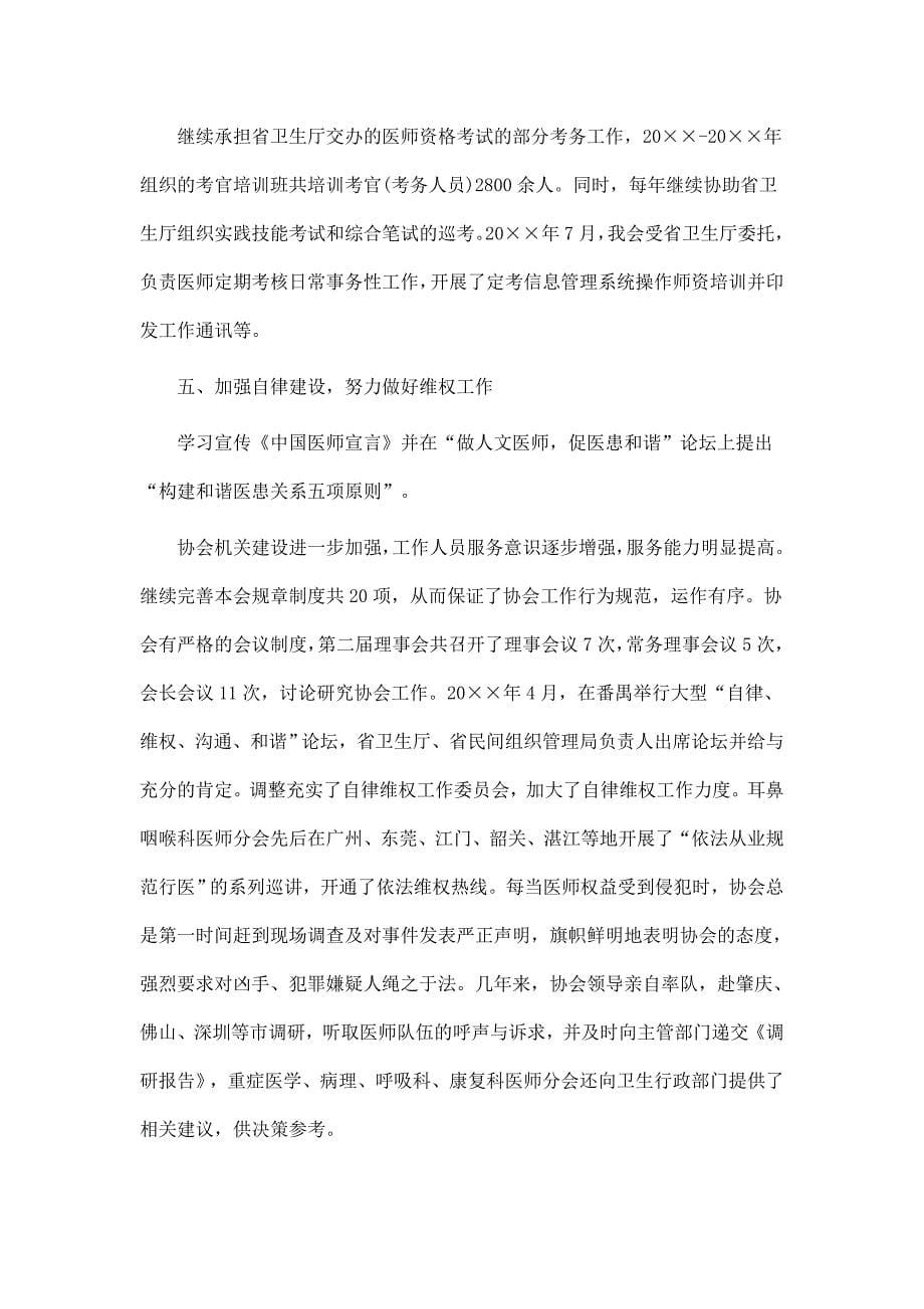 医师协会理事会工作总结_第5页