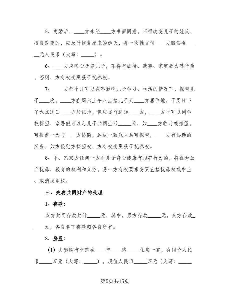 夫妻离婚协议书律师版（七篇）_第5页