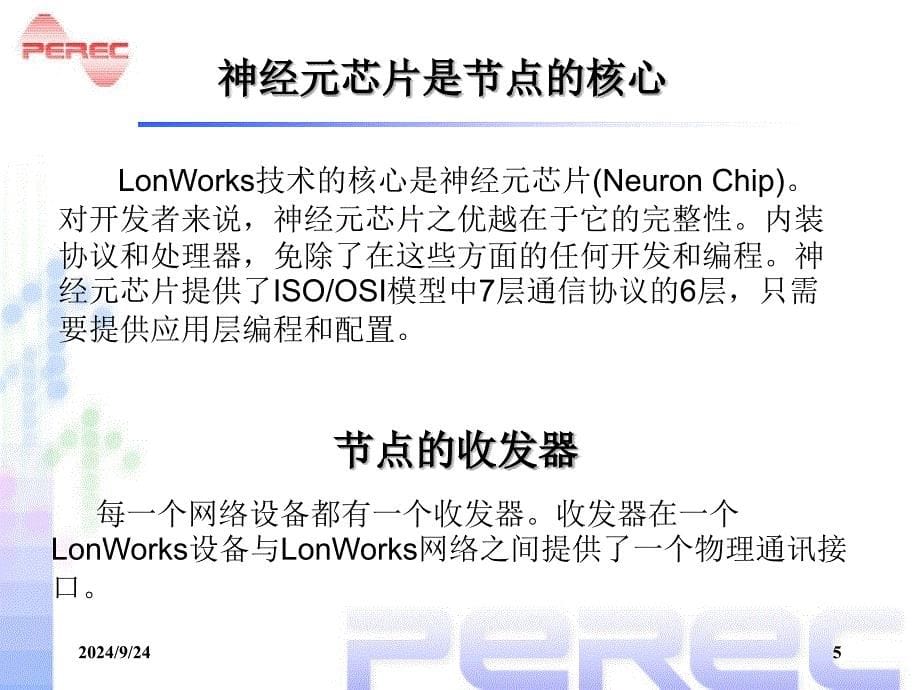 第5章Lonworks智能控制网络2课件_第5页