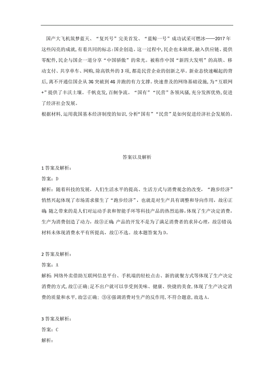 高一政治人教版必修一同步训练：综合2生产、劳动与经营 Word版含答案_第4页