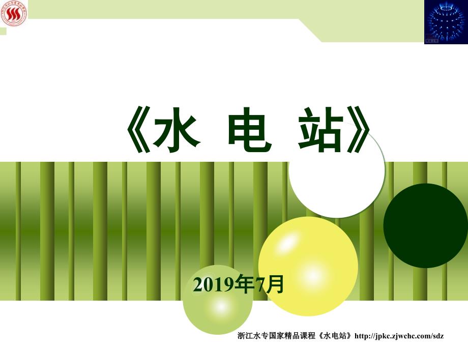 2.1水电站进水口建筑物ppt课件_第1页