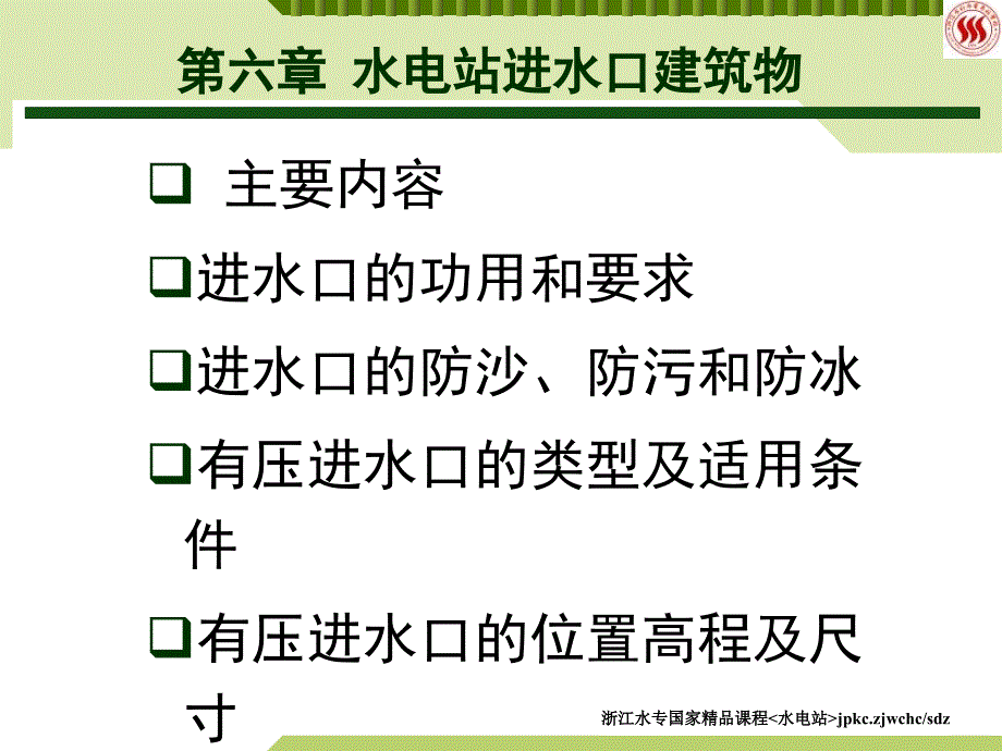 2.1水电站进水口建筑物ppt课件_第3页