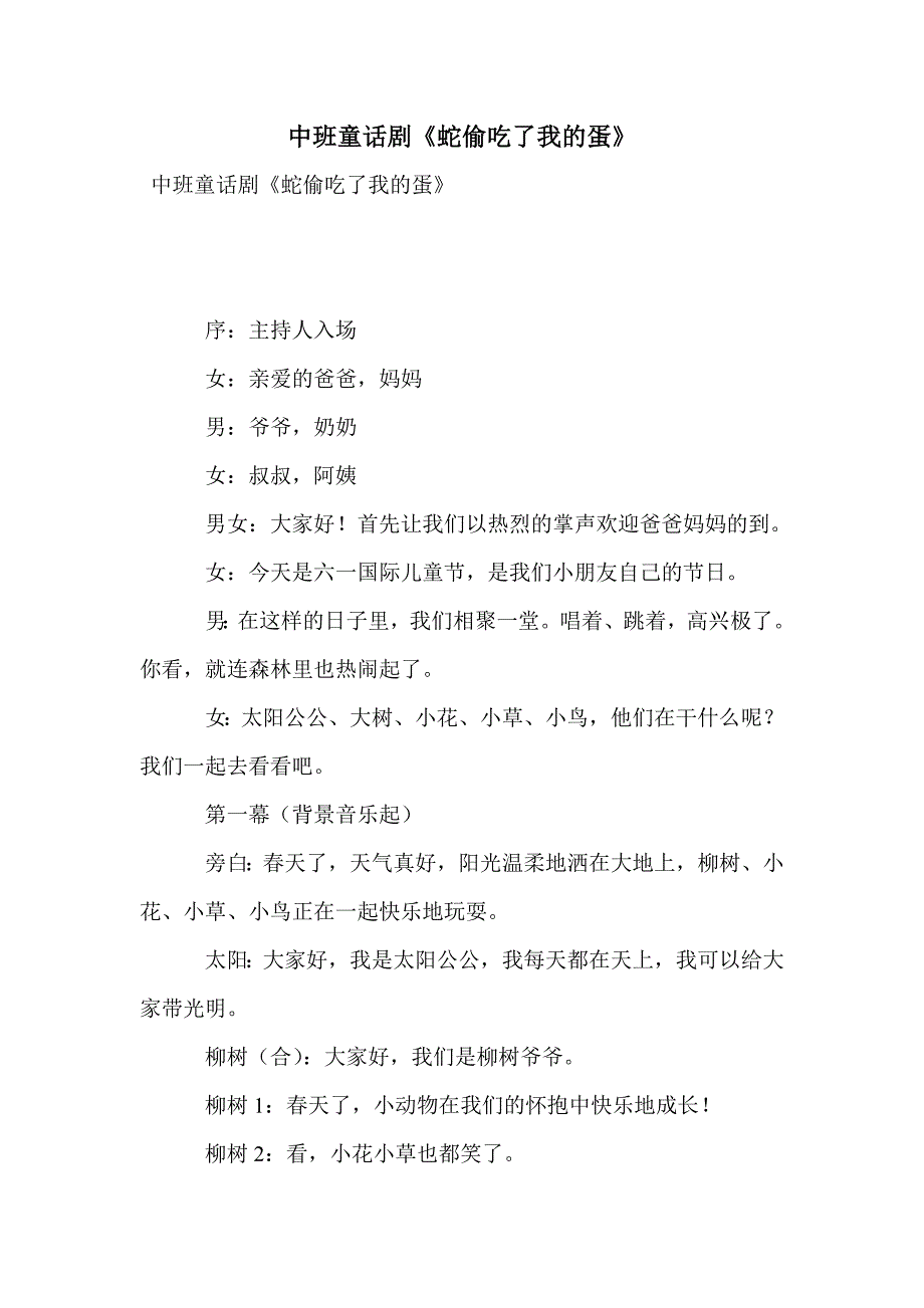 中班童话剧《蛇偷吃了我的蛋》_第1页