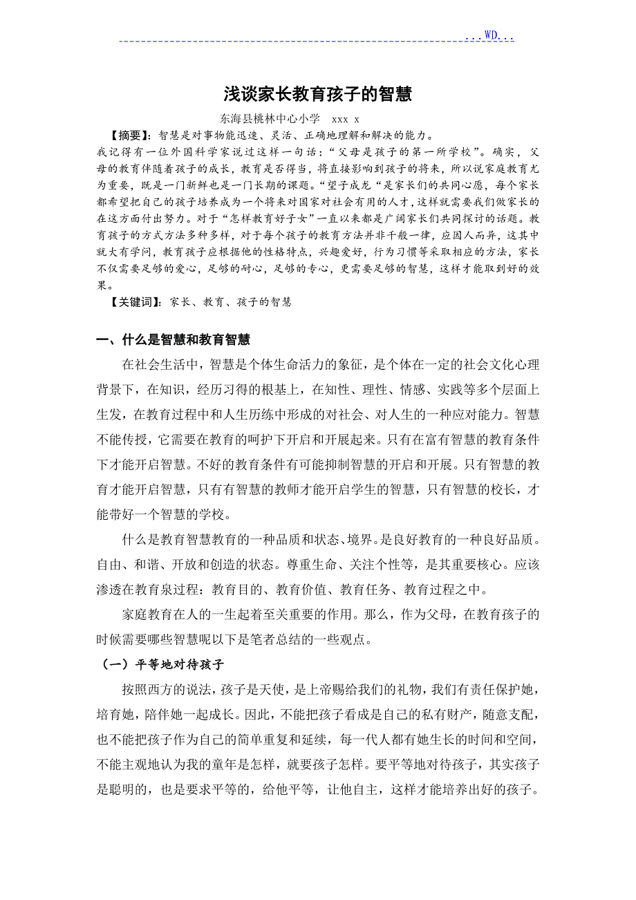 浅析家长教育孩子的智慧_第1页