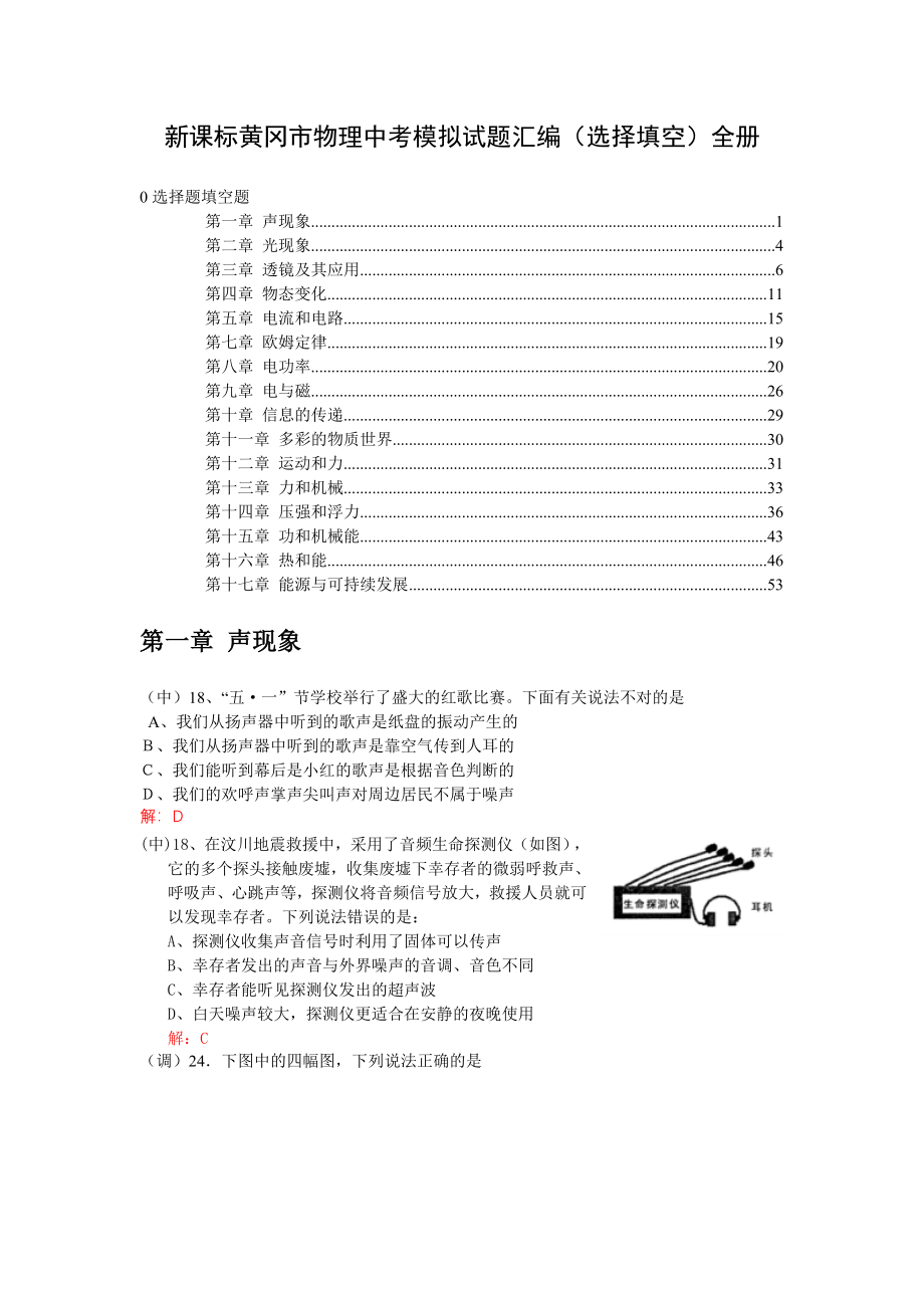 新课标黄冈市物理中考模拟试题汇编选择填空全册_第1页