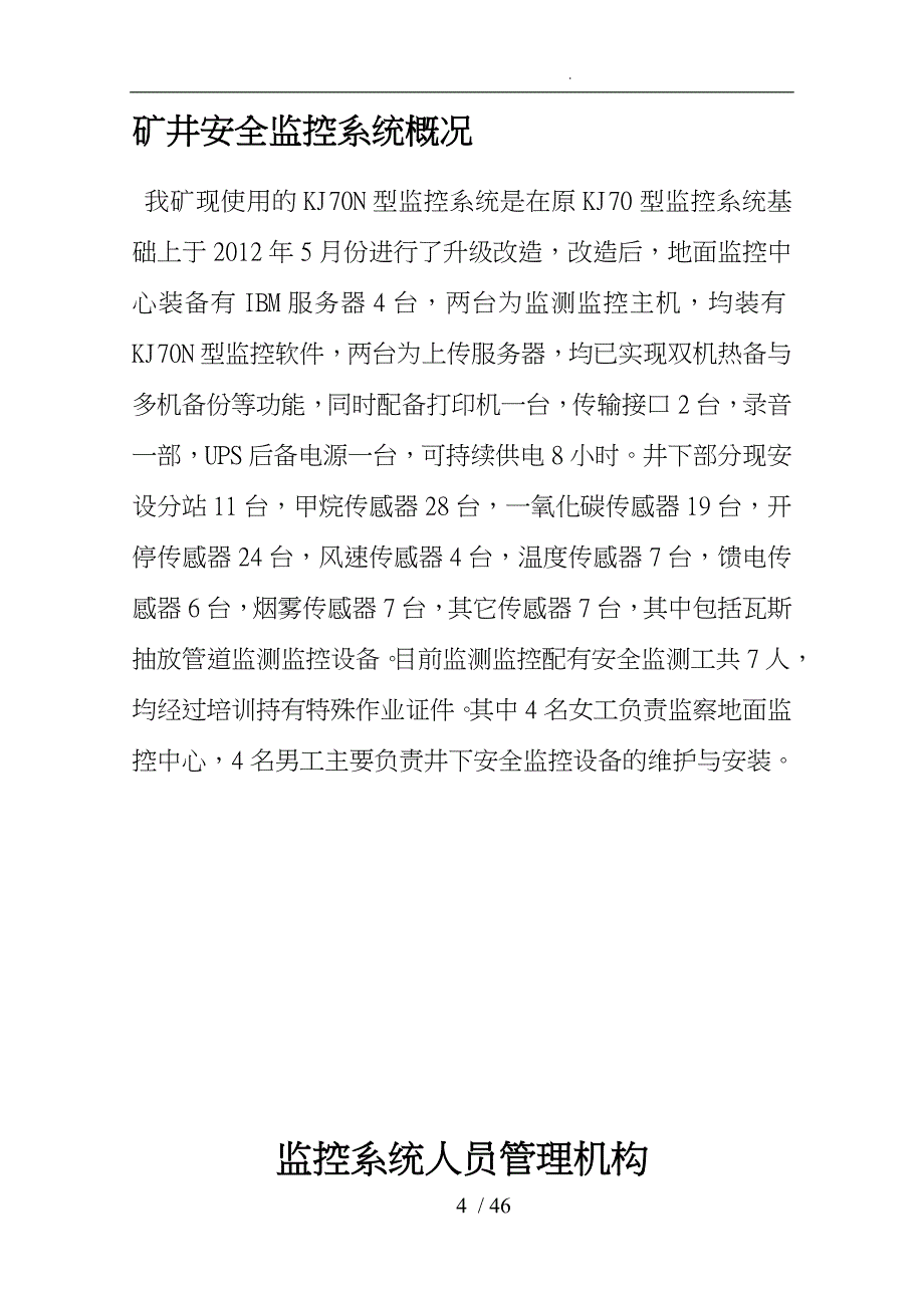 煤矿安全监测监控系统管理制度汇总_第4页