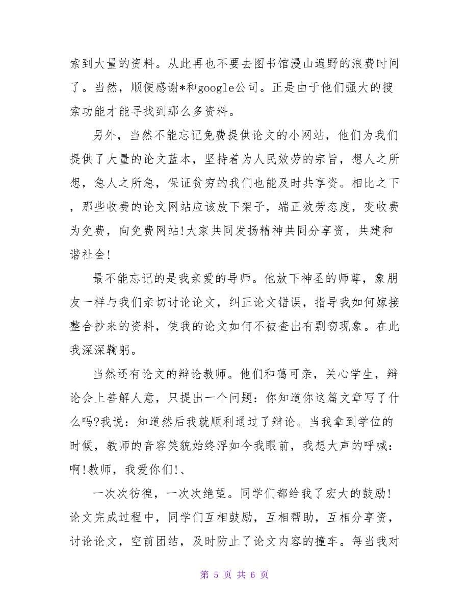 感谢信 ： 完成论文致导师感谢信范文.doc_第5页