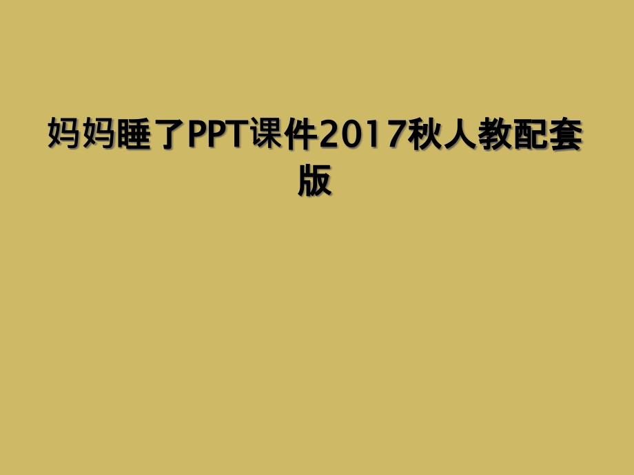 妈妈睡了PPT课件人教配套版_第1页