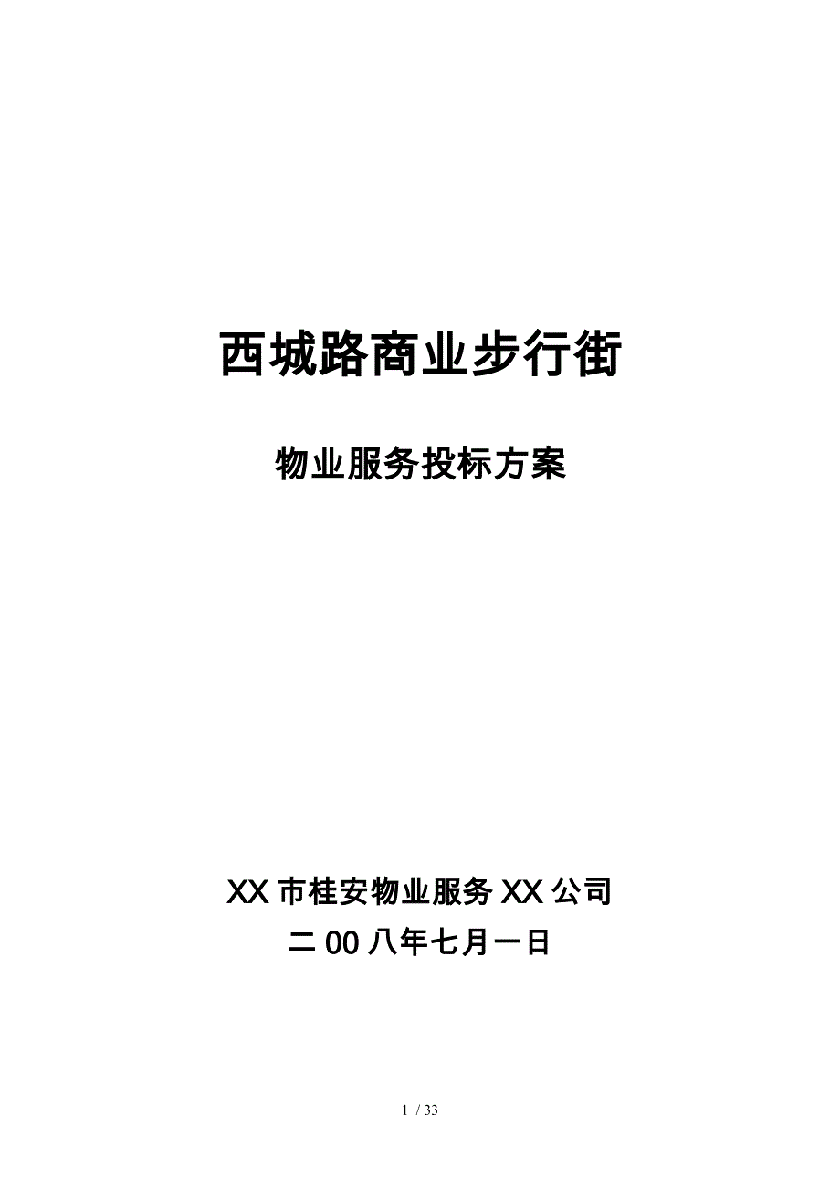 商业步行街物业服务理念_第1页