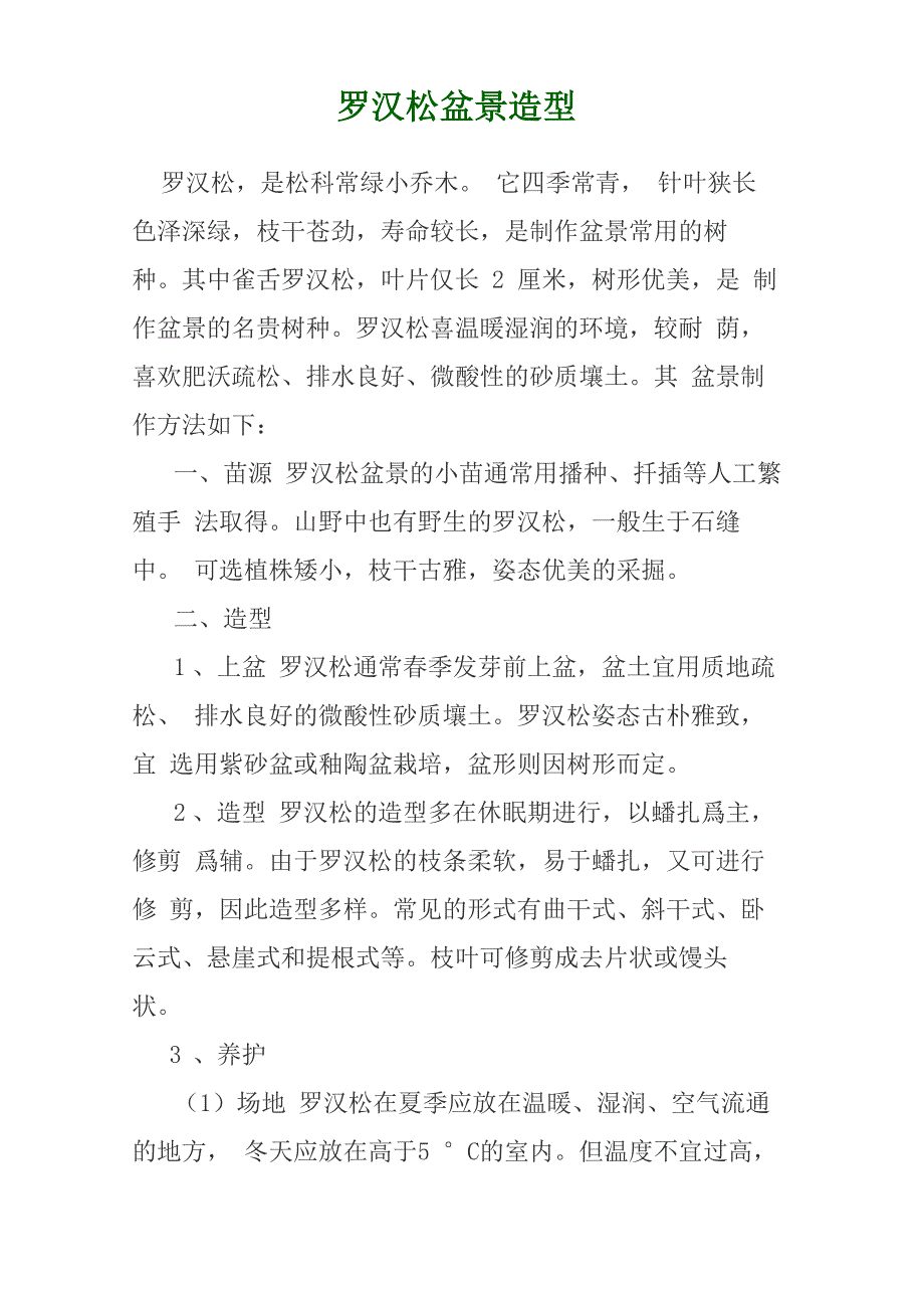 罗汉松盆景造型_第1页