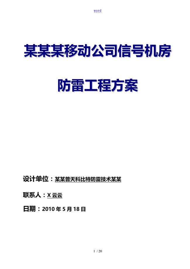 遵义某移动公司信号机房防雷工程方案科比特防雷