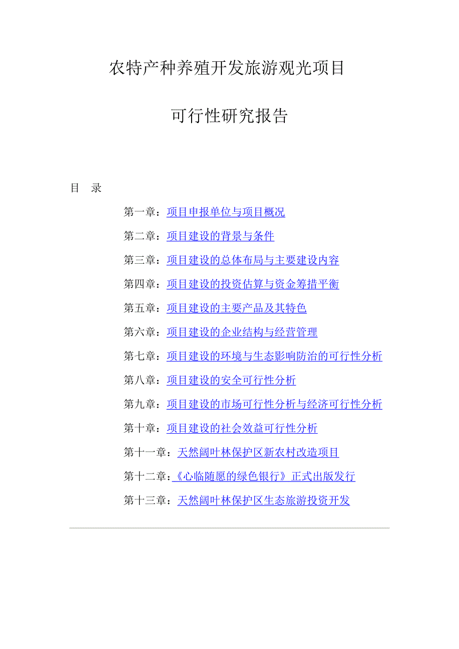 农特产种养殖开发旅游观光项目可行性研究报告.doc_第1页