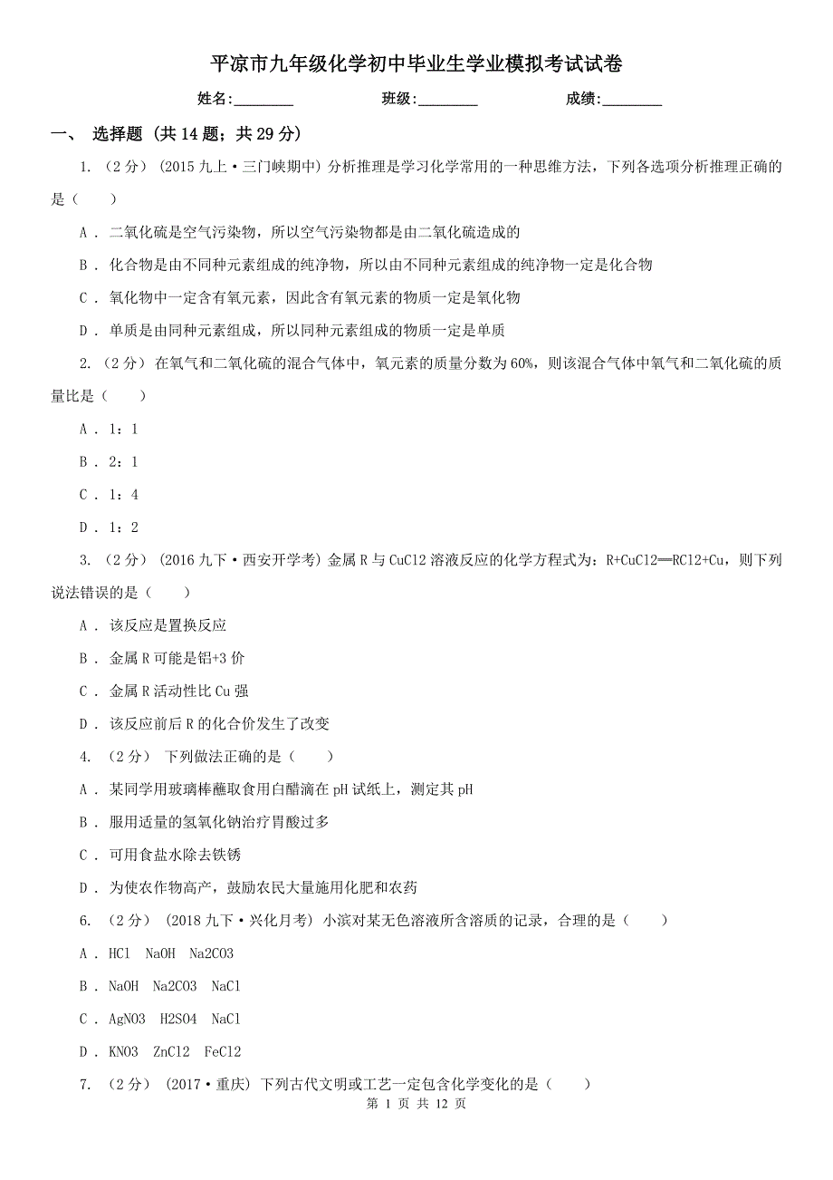 平凉市九年级化学初中毕业生学业模拟考试试卷_第1页