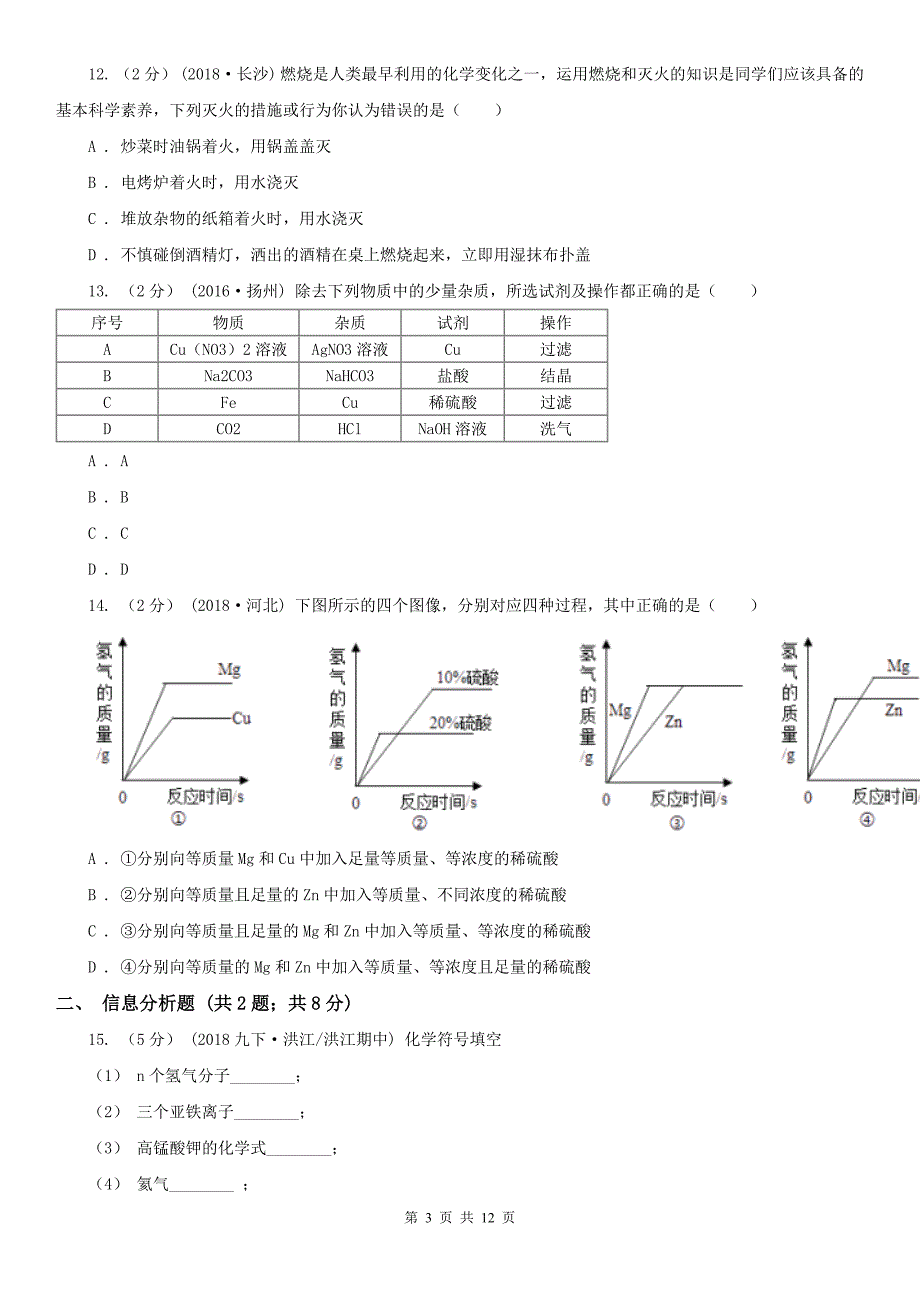 平凉市九年级化学初中毕业生学业模拟考试试卷_第3页