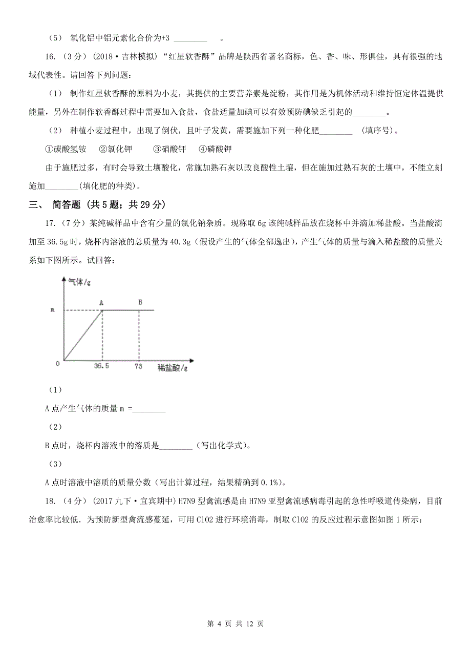 平凉市九年级化学初中毕业生学业模拟考试试卷_第4页