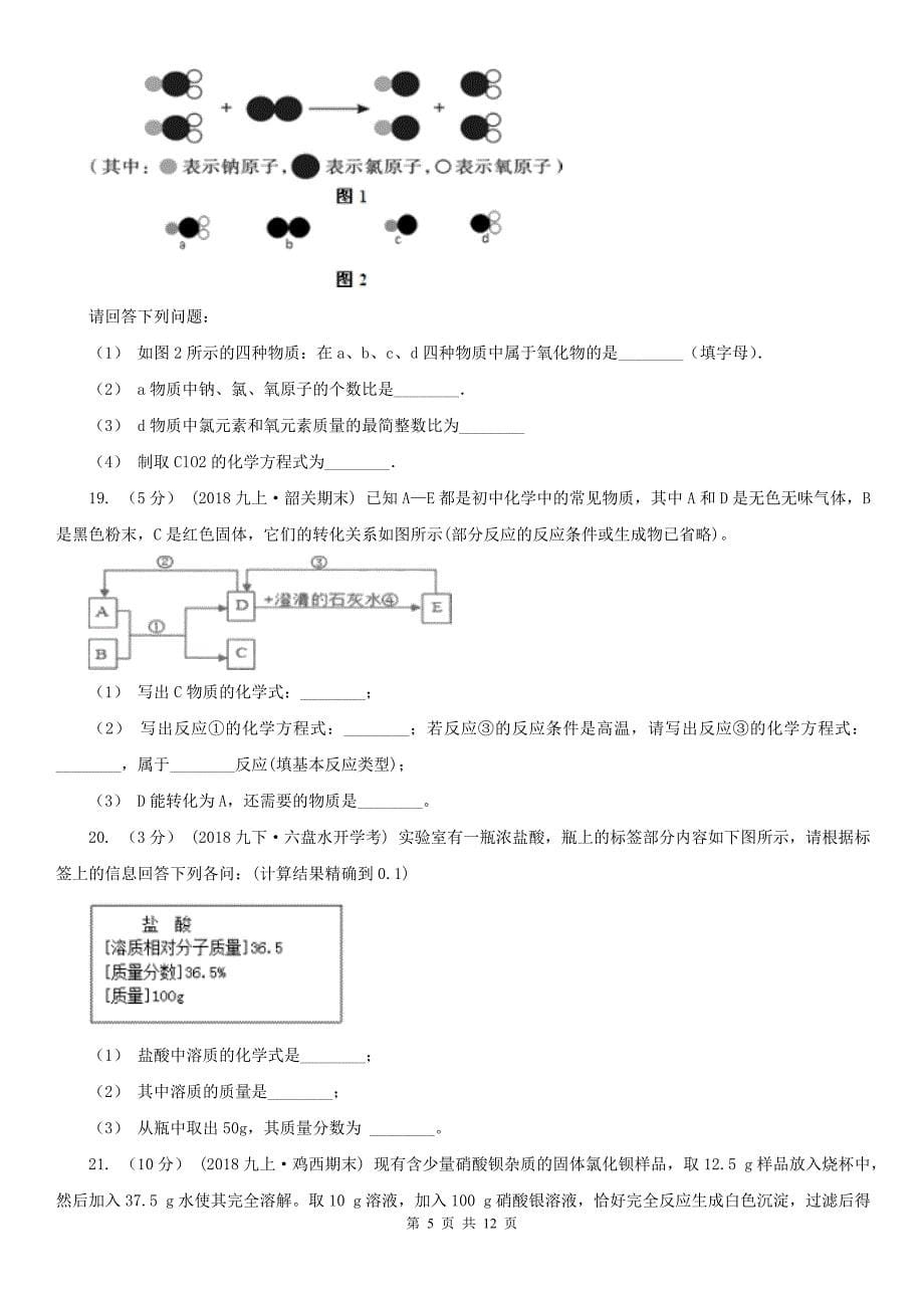 平凉市九年级化学初中毕业生学业模拟考试试卷_第5页