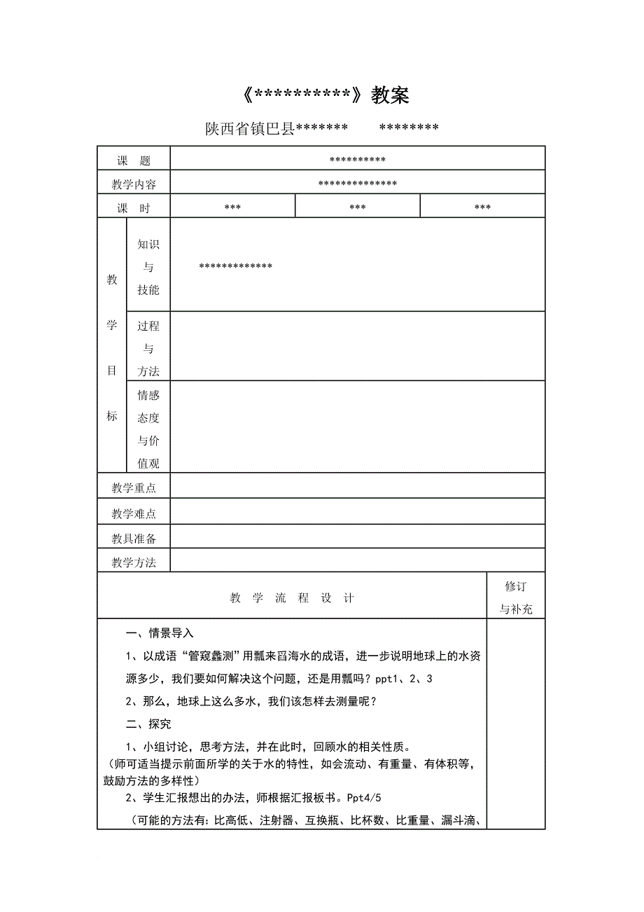 最新《小学科学》晒课教案模板_第1页