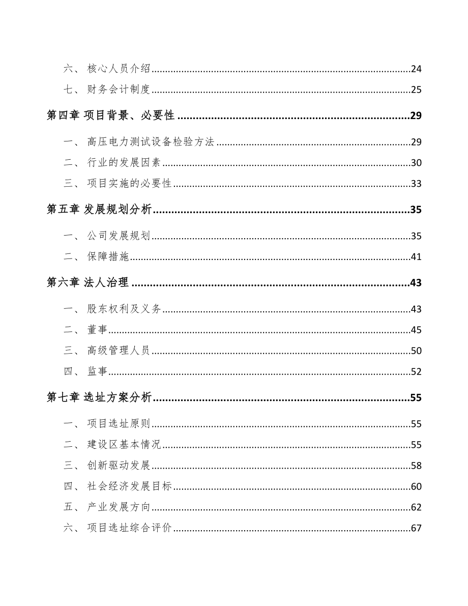 某某 关于成立高电压试验设备公司研究报告_第3页