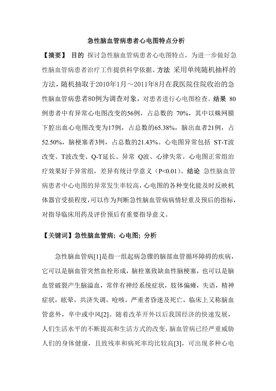 急性脑血管病患者心电图特点分析.doc_第1页