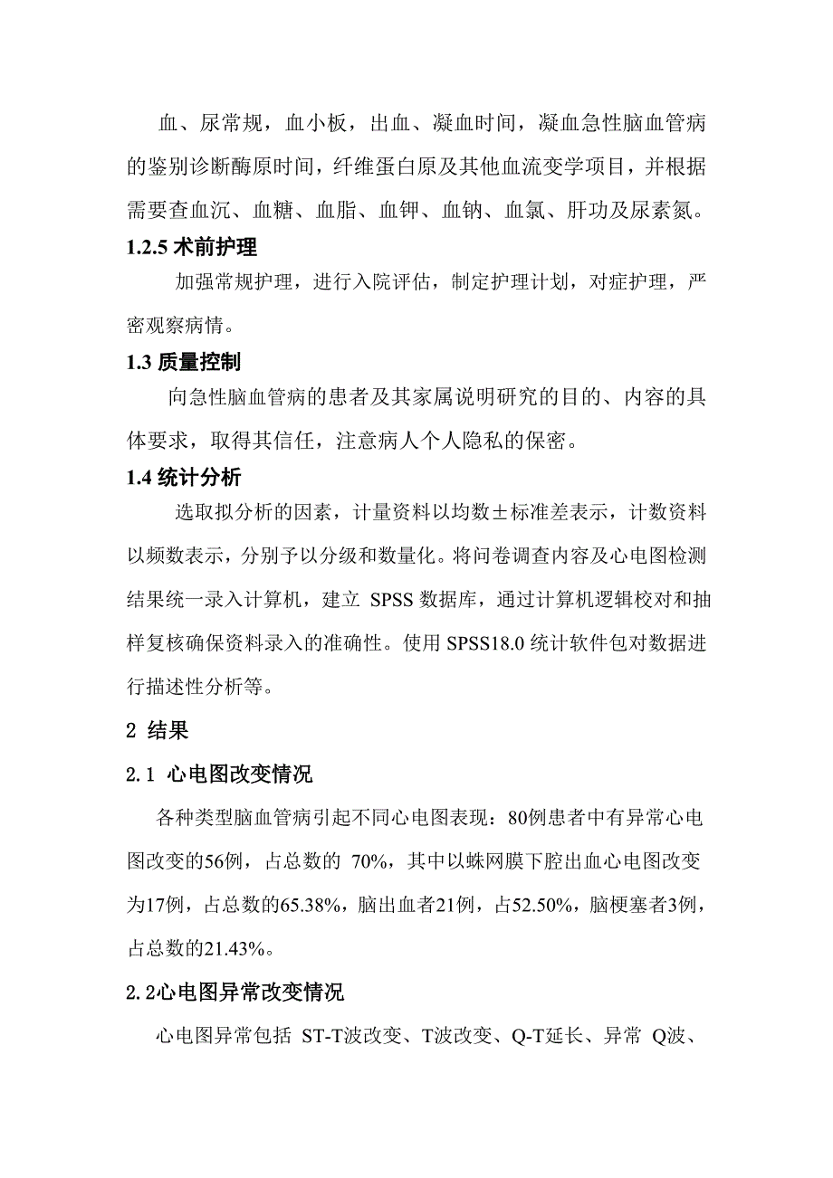 急性脑血管病患者心电图特点分析.doc_第3页