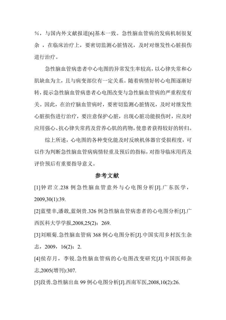 急性脑血管病患者心电图特点分析.doc_第5页