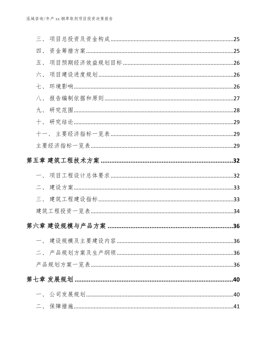 年产xx铜萃取剂项目投资决策报告【范文】_第3页