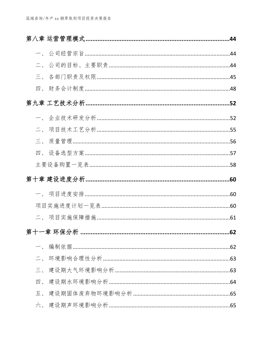 年产xx铜萃取剂项目投资决策报告【范文】_第4页