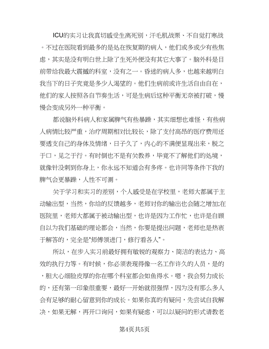 2023年护士实习经历总结样本（4篇）.doc_第4页