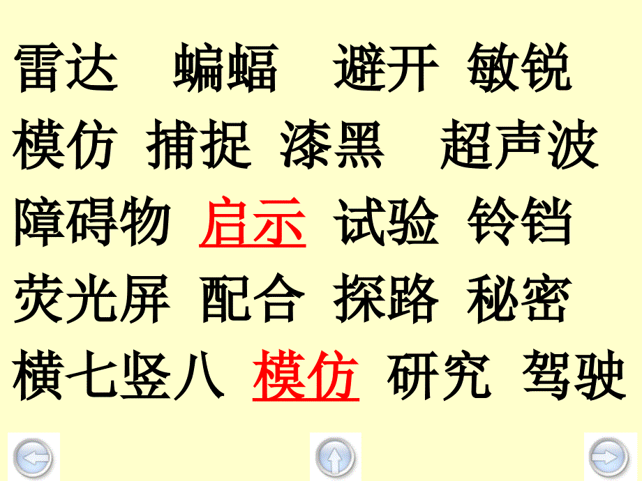 四年级上册语文课件6蝙蝠和雷达人教部编版共30张PPT_第4页