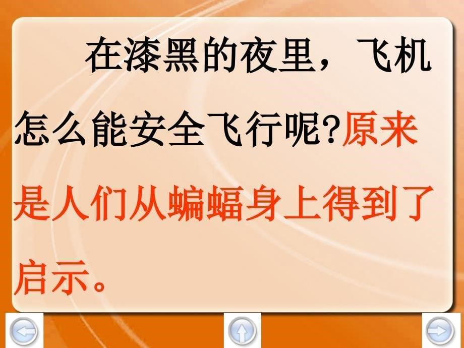 四年级上册语文课件6蝙蝠和雷达人教部编版共30张PPT_第5页