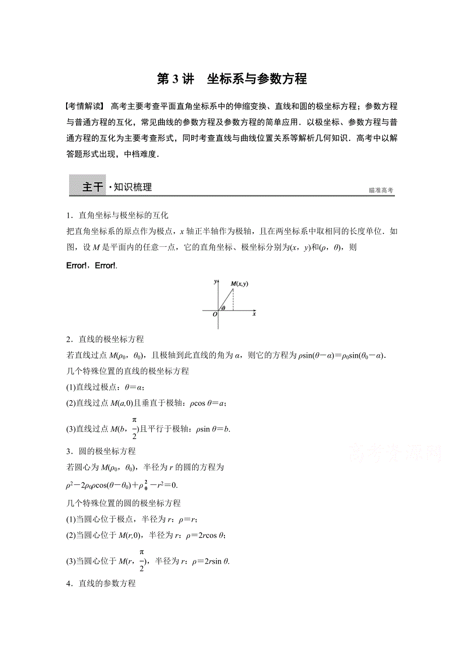 新编高考数学理科二轮复习【专题8】坐标系与参数方程含答案_第1页