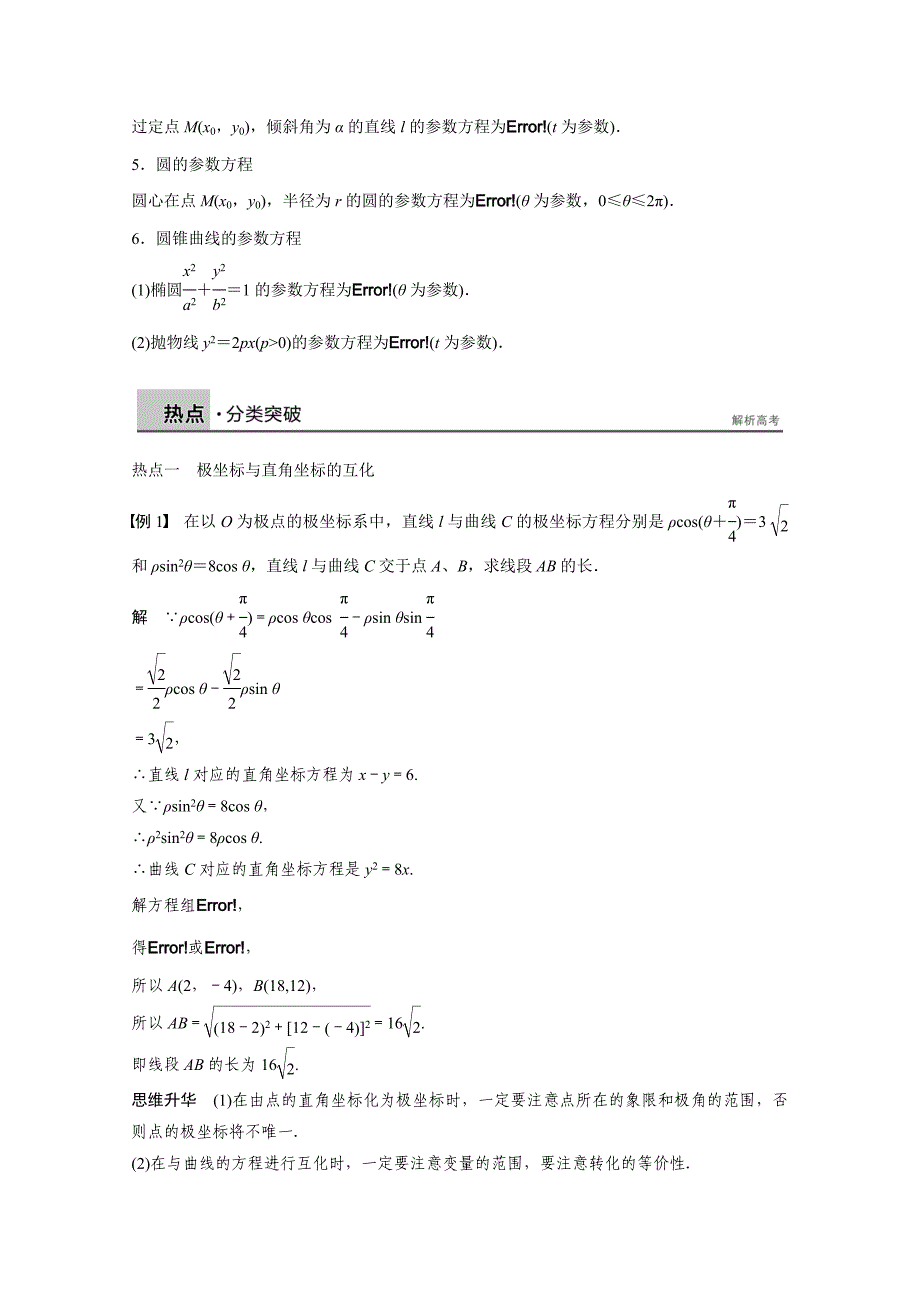 新编高考数学理科二轮复习【专题8】坐标系与参数方程含答案_第2页