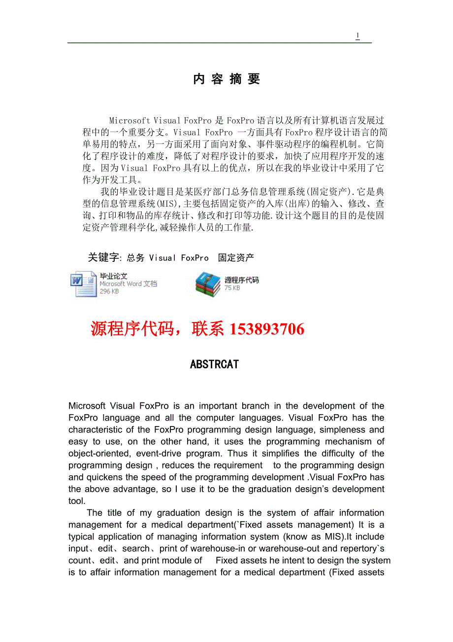 毕业设计（论文）-VF6.0某医疗部门总务信息管理系统（附源程序）.doc_第1页