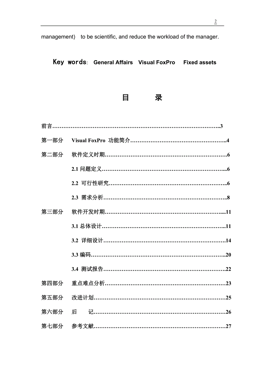 毕业设计（论文）-VF6.0某医疗部门总务信息管理系统（附源程序）.doc_第2页