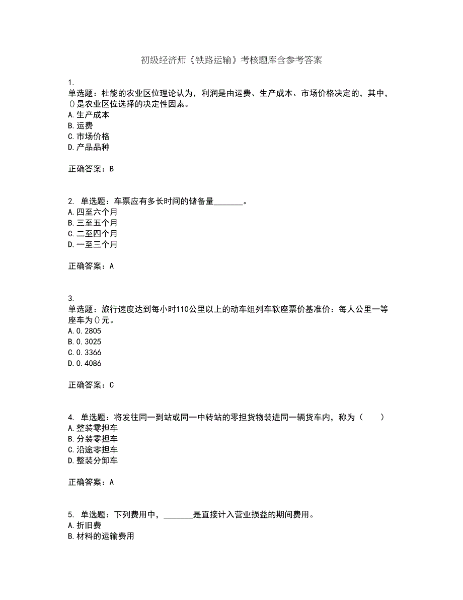 初级经济师《铁路运输》考核题库含参考答案69_第1页