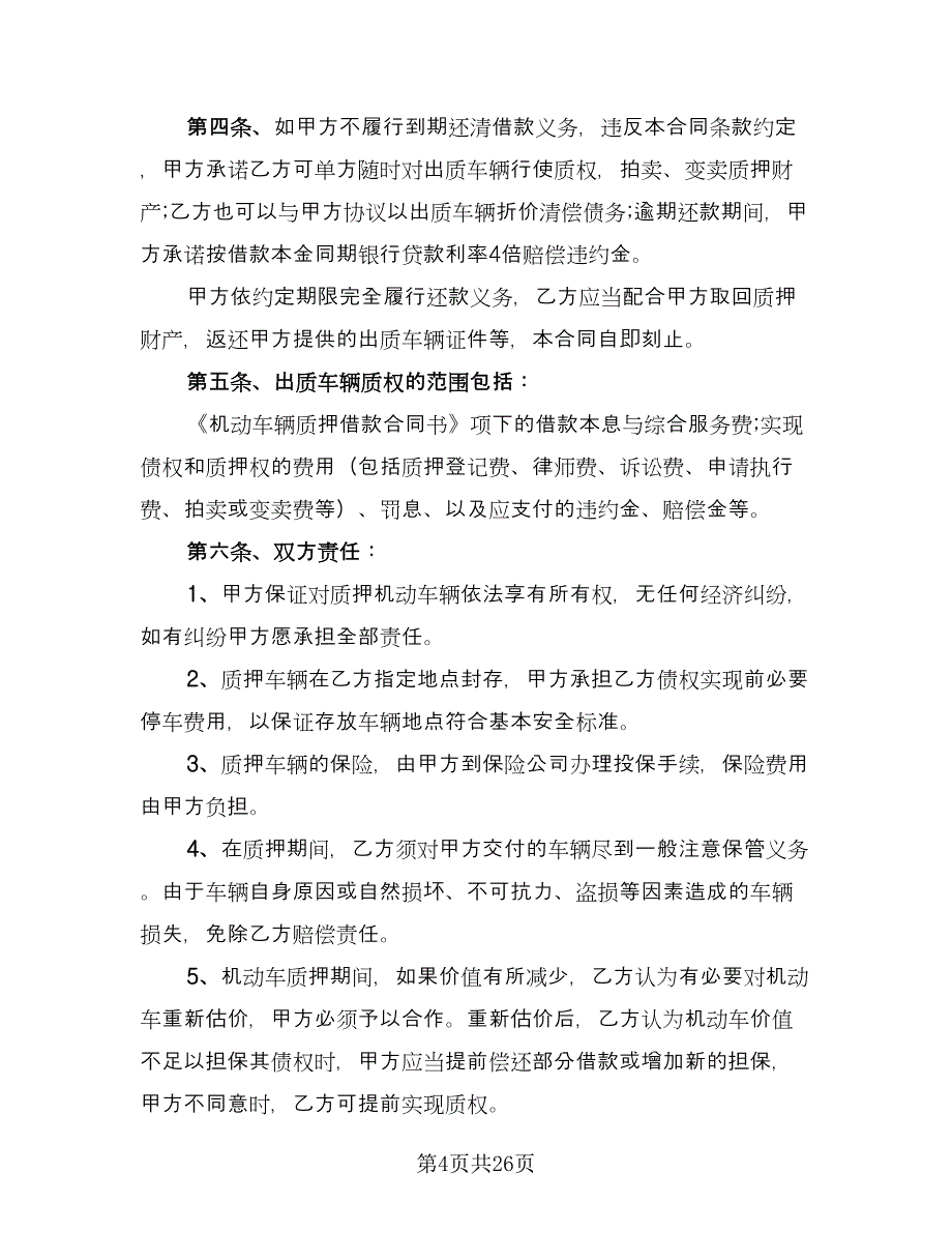 机动车辆质押借款合同样本（八篇）.doc_第4页