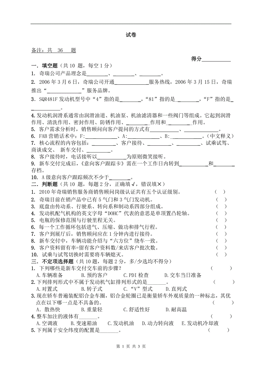 奇瑞汽车销售试卷.doc_第1页