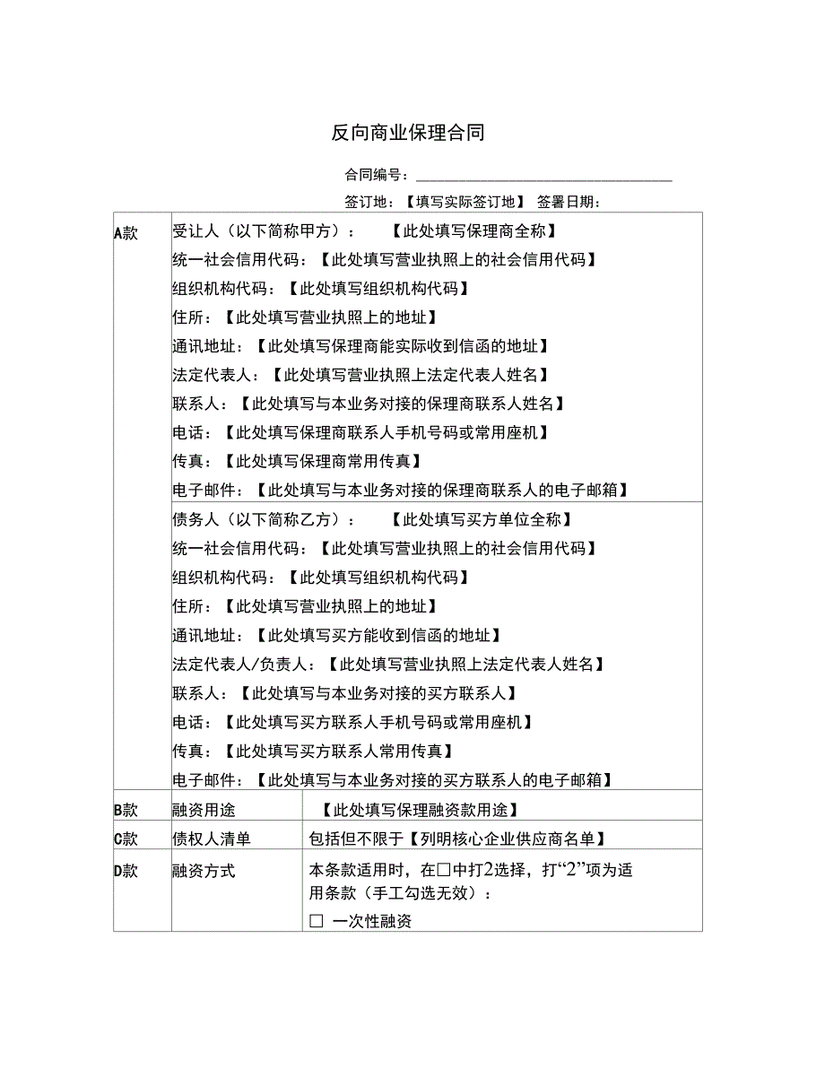 反向商业保理规定合同_第1页