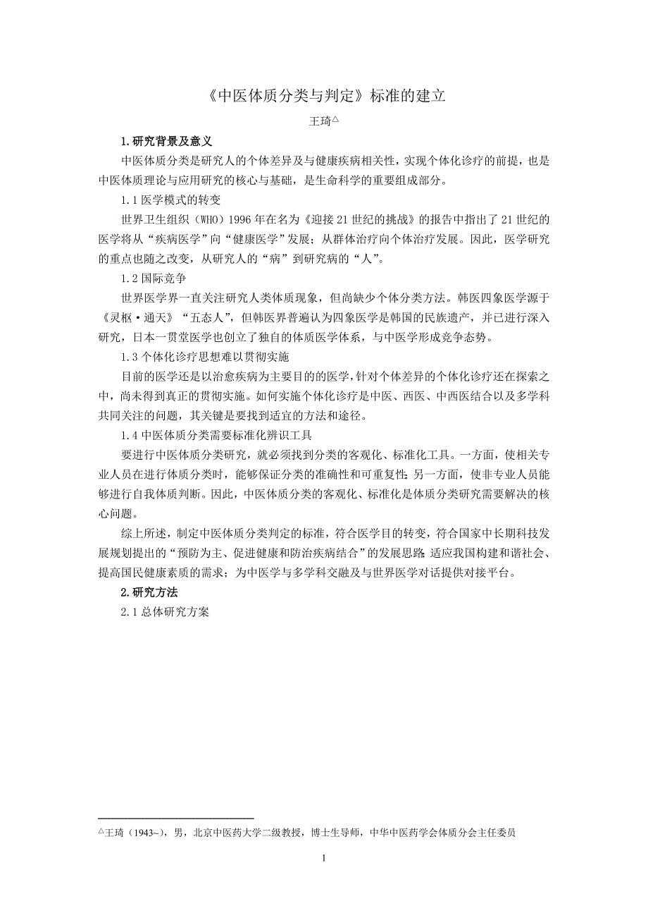 《中医体质分类与判定》标准的建立_第1页