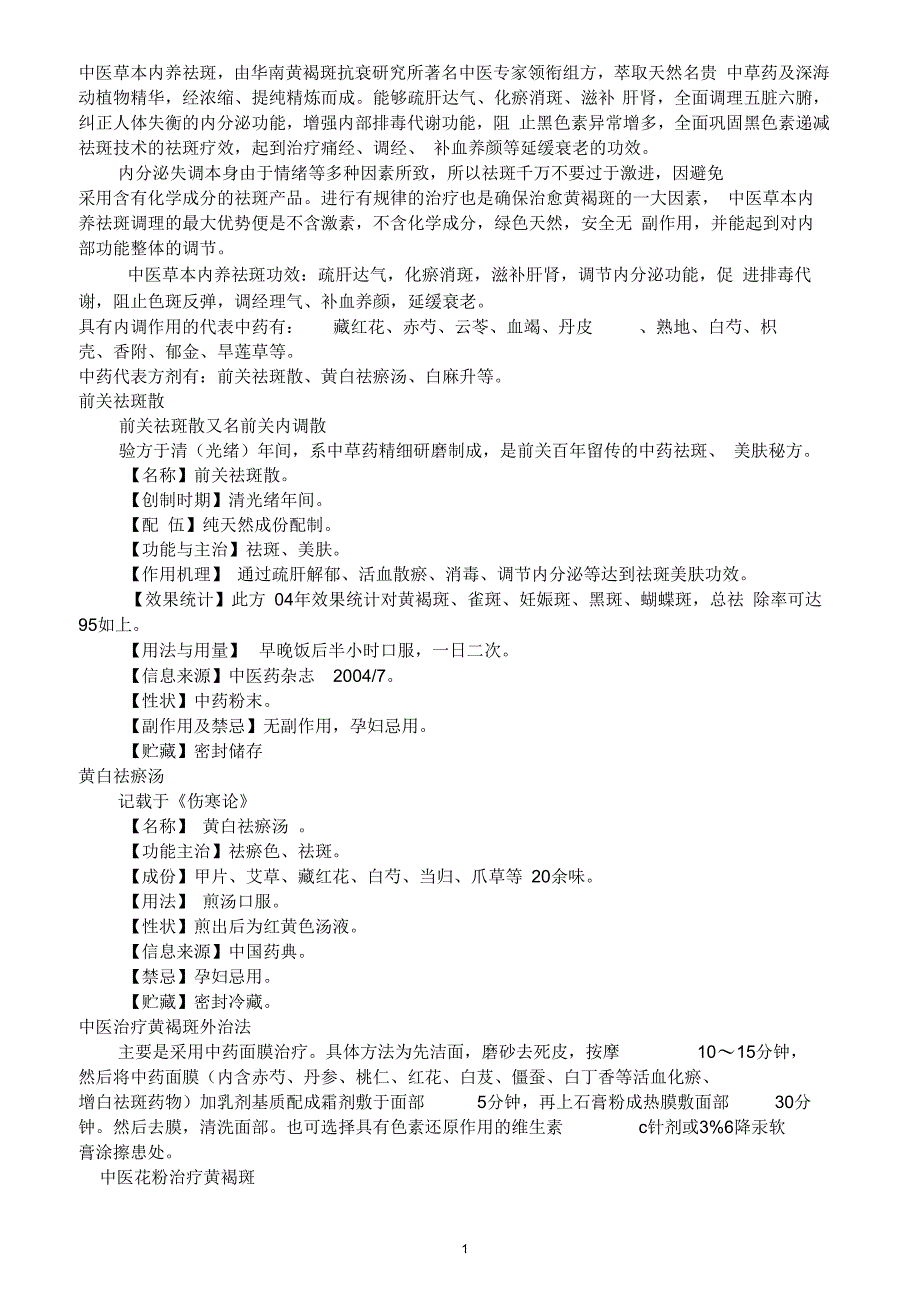 中医草本内养祛斑付琨_第1页