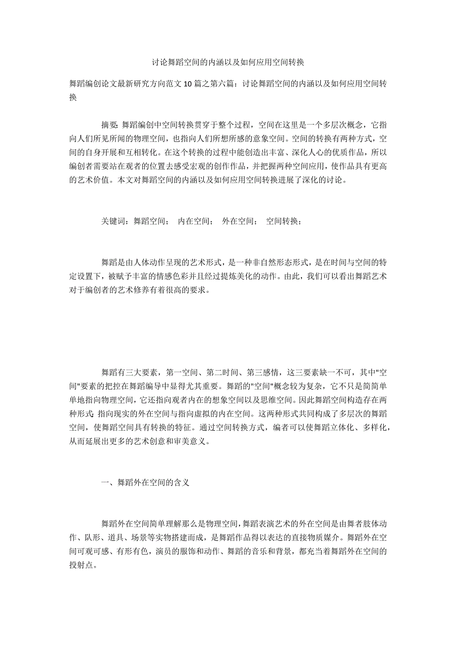 探讨舞蹈空间的内涵以及如何应用空间转换_第1页