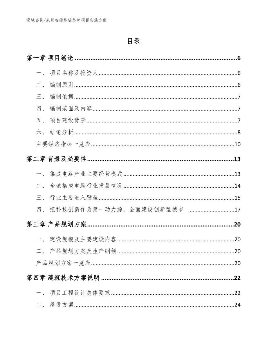 泉州智能终端芯片项目实施方案_范文模板_第1页